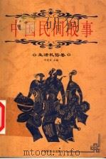 中国民间故事  生活礼俗卷   1999  PDF电子版封面  7505204262  何虎生主编；高颖本卷编著 