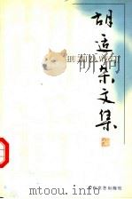 胡适杂文集   1999  PDF电子版封面  7806058001  刘建雄选编 
