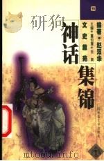 文史趣苑  神话集锦   1998  PDF电子版封面  7563327339  董伯庸，张南主编；赵双华编著 