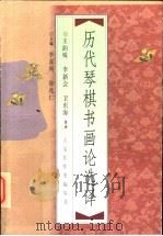 历代琴棋书画论选译（1998 PDF版）
