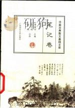 中国古典散文基础文库  笔记卷   1999  PDF电子版封面  7563329056  傅璇琮主编；张万起，金毅注译 