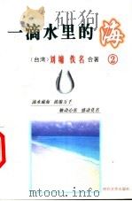 一滴水里的海  2  爱情亲情卷   1999  PDF电子版封面  7538709568  （台湾）刘墉，佚名合著 
