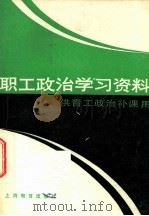 职工政治学习资料   1983  PDF电子版封面  7150·2981  中共上海机床厂委员会宣传部编写 