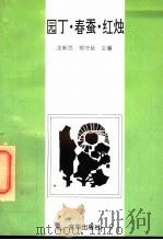 园丁·春蚕·红烛   1993  PDF电子版封面  7806001417  龙新民，郑守廷主编 