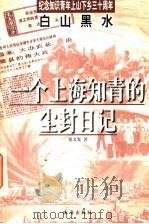 白山黑水  一个上海知青的尘封日记   1998  PDF电子版封面  7806074600  范文发著 