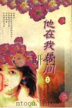 他在我房间   1998  PDF电子版封面  7805955468  林燕妮著 