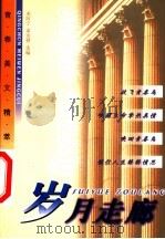 岁月走廊   1999  PDF电子版封面  7223011025  邓阿宁，邓龙健选编 