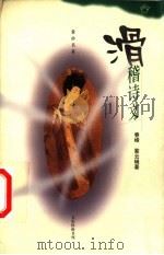 滑稽诗文（1999 PDF版）