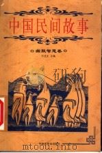 中国民间故事  幽默智慧卷（1999 PDF版）