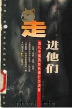 走进他们  当代中国男性色情行为调查   1999  PDF电子版封面  7225016938  海州子著 