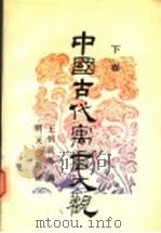 中国古代寓言大观  下（1991 PDF版）