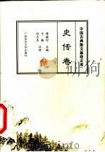 中国古典散文基础文库  史传卷   1999  PDF电子版封面  7563328521  傅璇琮主编；马赫，付念齐注译 