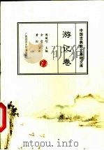 中国古典散文基础文库  游记卷（1999 PDF版）