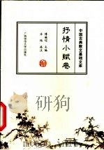 中国古典散文基础文库  抒情小赋卷（1999 PDF版）
