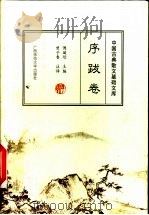 中国古典散文基础文库  序跋卷（1999 PDF版）