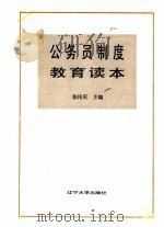 公务员制度教育读本   1988  PDF电子版封面  7561003951  张传庆主编；王建新，钱国良，廖维满，王任，王友副主编 