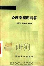 心理学简明问答   1986  PDF电子版封面  7435·008  赵富旺等编著 