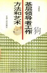 基层领导者工作方法和艺术   1996  PDF电子版封面  7226017180  刘铁军著 