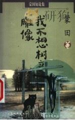 我不想树立雕像   1999  PDF电子版封面  7800942295  （法）蒙田著；梁宗岱，黄建华，辛见，沉晖译 