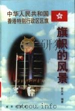 中华人民共和国香港特别行政区区旗   1999  PDF电子版封面  7501144354  安兴本编著 
