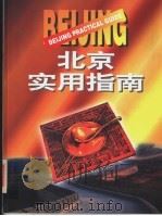 北京实用指南   1996  PDF电子版封面  7105027029  北京工商经济信息中心编辑、制作 