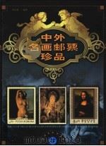 中外名画邮票珍品  下   1999  PDF电子版封面  7563328386  薛大德编著 