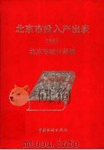 北京市投入产出表  1985   1990  PDF电子版封面  7503704020  北京市统计局编 