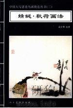蜻蜓·秋荷画法   1996  PDF电子版封面  7102016395  高士尊绘著；王石之编辑 