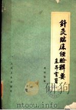 针灸临床经验辑要   1981  PDF电子版封面  14048·3993  焦国瑞编 