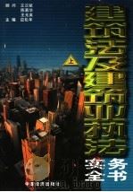 建筑法及建筑业执法实务全书  上   1997  PDF电子版封面  7501741670  应松年主编 