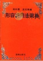 形容词用法词典   1991  PDF电子版封面  7543801906  郑怀德，孟庆海编 