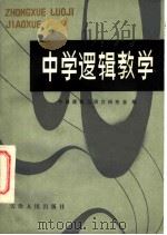 中学逻辑教学   1982  PDF电子版封面  9072·29  中国逻辑与语言研究会编 