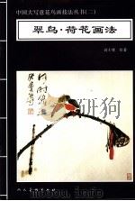 翠鸟·荷花画法   1996  PDF电子版封面  7102016387  高士尊绘著；王石之编辑 
