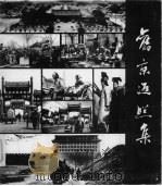 旧京返照集   1987  PDF电子版封面  8027·9711  北京市文物工作队，首都博物馆编 
