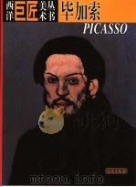 西洋巨匠美术丛书  毕加索   1998  PDF电子版封面  7501010226  （意）（A.D.菲奥雷）Angelo De Fiore等著； 