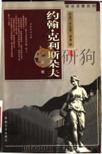 傅译名著系列：约翰·克利斯朵夫  第1卷   1998  PDF电子版封面  7539617217  罗曼·罗兰著；傅雷译 