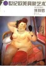 20世纪欧美具象艺术  博特罗   1995  PDF电子版封面  7805802475  （哥伦比亚）费尔南多·博特罗（Fernando Botero 