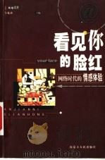 看见你的脸红  网络时代的情感体验   1999  PDF电子版封面  7204050479  令狐西编 