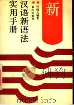 汉语新语法实用手册   1991  PDF电子版封面  753661621X  叶维义编著 