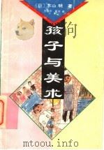 孩子与美术  教与学   1994  PDF电子版封面  7503813458  （日）东山明著；王晓平，夏河译 