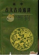 高中古文古诗选讲  下（1985 PDF版）