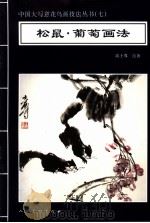 松鼠·葡萄画法   1996  PDF电子版封面  7102016433  高士尊绘著；王石之编辑 