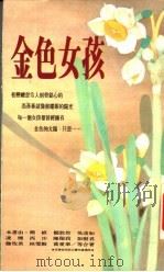 金色女孩   1990  PDF电子版封面  9575440064  希代编辑群策划 