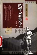 傅译名著系列：约翰·克利斯朵夫  第4卷   1998  PDF电子版封面  7539617217  罗曼·罗兰著；傅雷译 