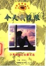 今天我流浪  少男少女纪实散文选（1997 PDF版）