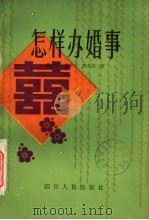 怎样办婚事   1984  PDF电子版封面  3118·245  廖世洁，游仲伦，唐小强著 