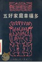 五好家庭幸福多   1982  PDF电子版封面  3099·714  山东省妇联宣传部编 