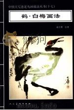 鹤·白梅画法（1996 PDF版）