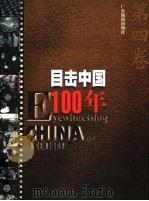 目击中国100年   1999  PDF电子版封面  7806530738  程栋等编著 