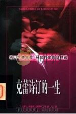 克蕾诗汀的一生   1997  PDF电子版封面  7560120105  （挪）希格丽·温茜特著；梅玲译 